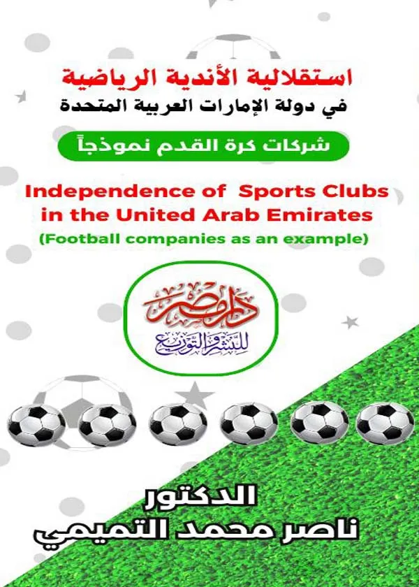 استقلالية الأندية الرياضية فى دولة الامارات العربية المتحدة