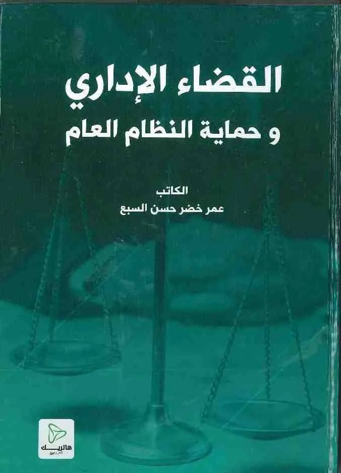 القضاء الإداري و حماية النظام العام : دراسة مقارنة