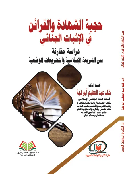 حجية الشهادة والقرائن في الإثبات الجنائي
