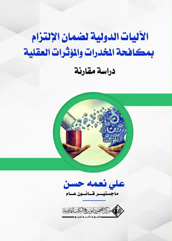 الآليات الدولية لضمان الالتزام بمكافحة المخدرات والمؤثرات العقلية: دراسة مقارنة