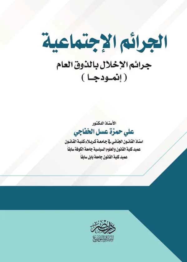 الجرائم الاجتماعية ( جرائم الاخلال بالذوق العام أنموذجا )