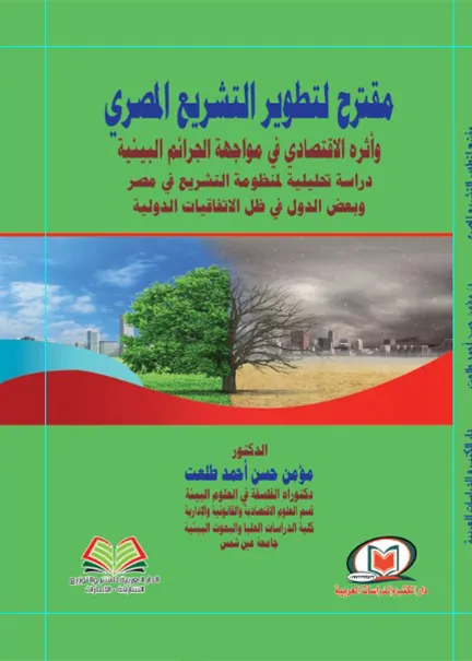 مقترح لتطوير التشريع المصري
