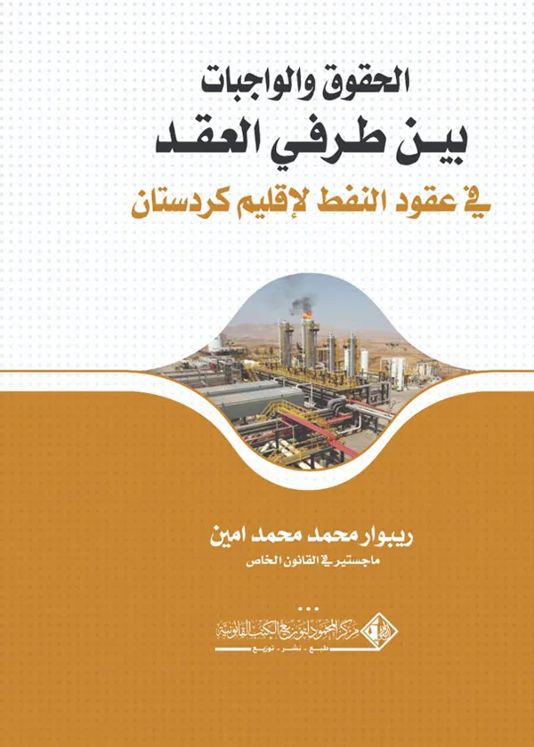 الحقوق والواجبات بين طرفي العقد في عقود النفط لإقليم كردستان