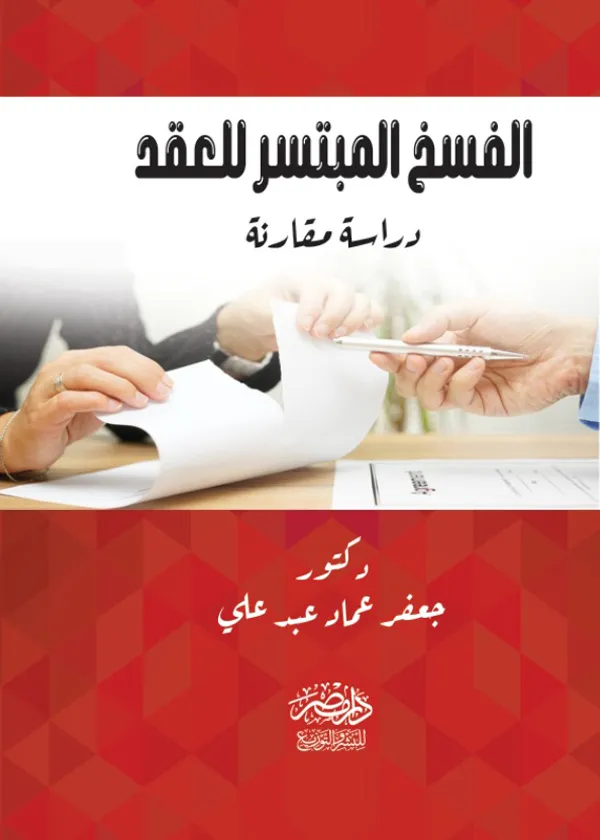 الفسخ المبتسر للعقد: دراسة مقارنة