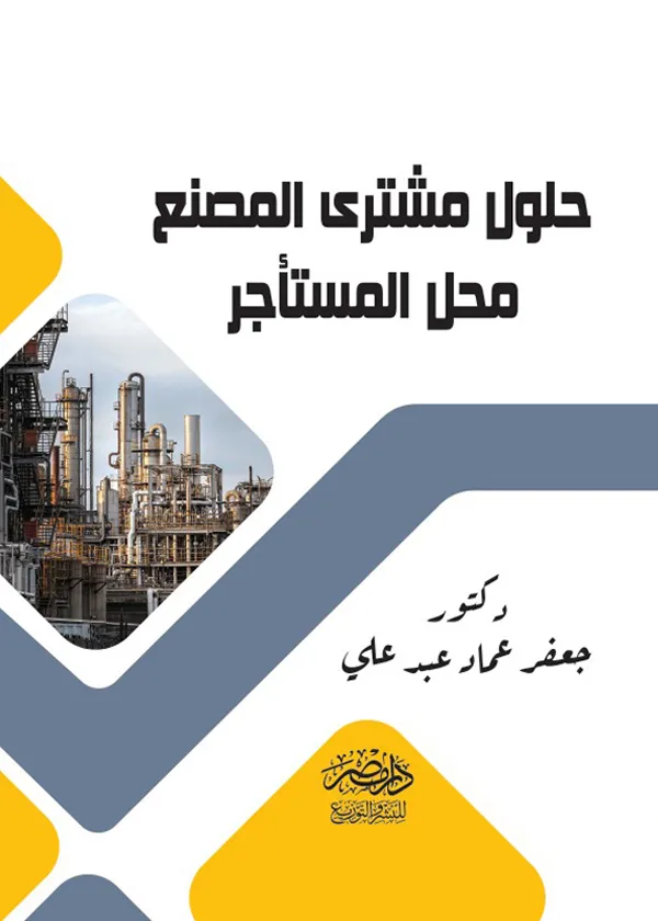 حلول مشترى المصنع محل المستأجر