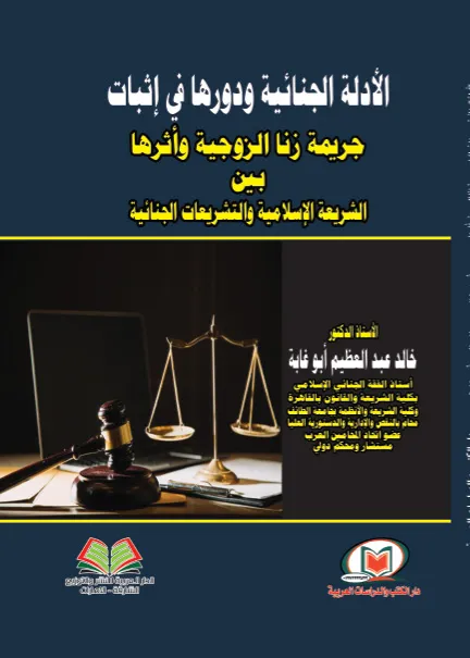 الأدلة الجنائية ودورها في إثبات جريمة زنا الزوجية وأثرها
