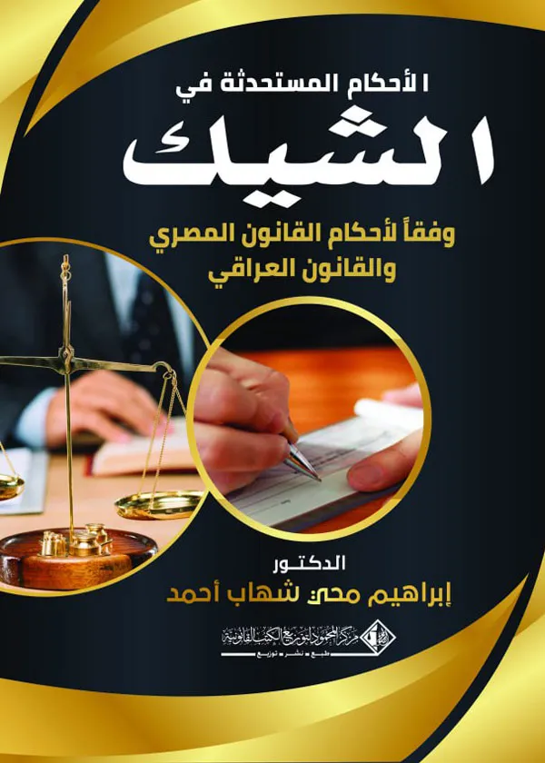 الأحكام المستحدثة في الشيك وفقاً لأحكام القانون المصري والقانون العراقي