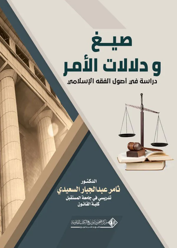 صيغ ودلالات الأمر (دراسة في أصول الفقه الإسلامي)