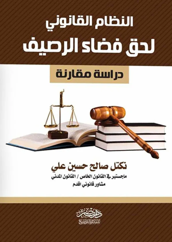 النظام القانونى لحق فضاء الرصيف
