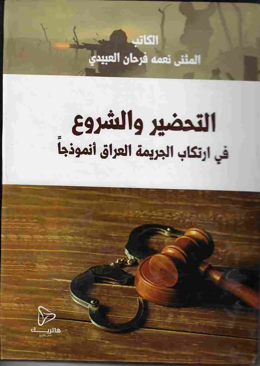 التحضير والشروع في ارتكاب الجريمة: العراق أنموذجاً