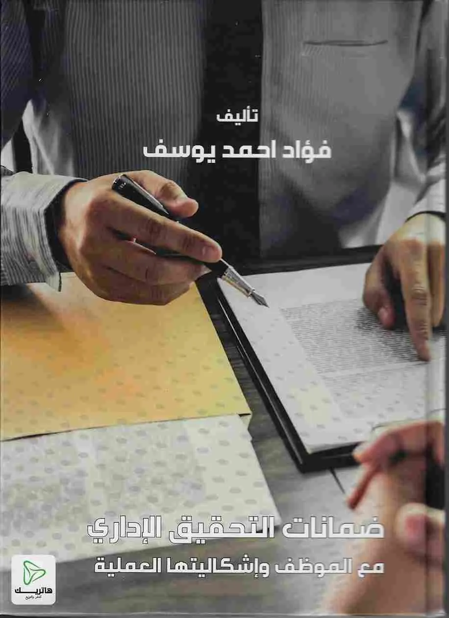 ضمانات التحقيق الإداري مع الموظف واشكالياتها العملية: دراسة مقارنة