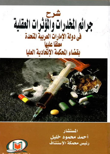 شرح قانون المواد المخدرة والمؤثرات العقلية
