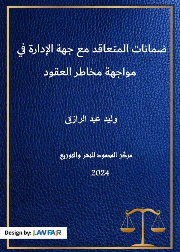 ضمانات المتعاقد مع جهة الإدارة فى مواجهة مخاطر العقود
