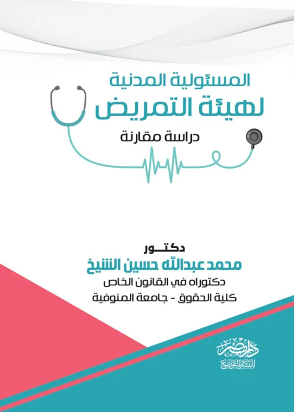 المسئولية المدنية لهيئة التمريض