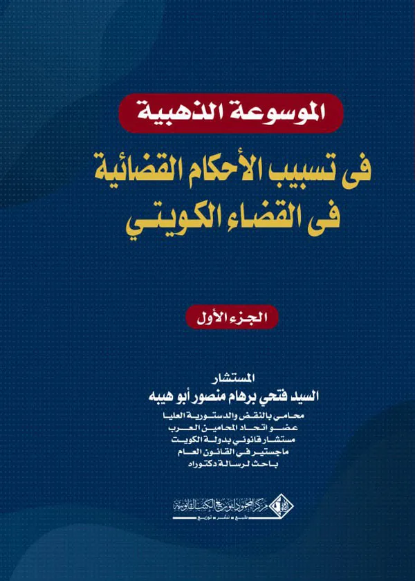 الموسوعة الذهبية في تسبيب الأحكام القضائية في القضاء الكويتي، 3 أجزاء