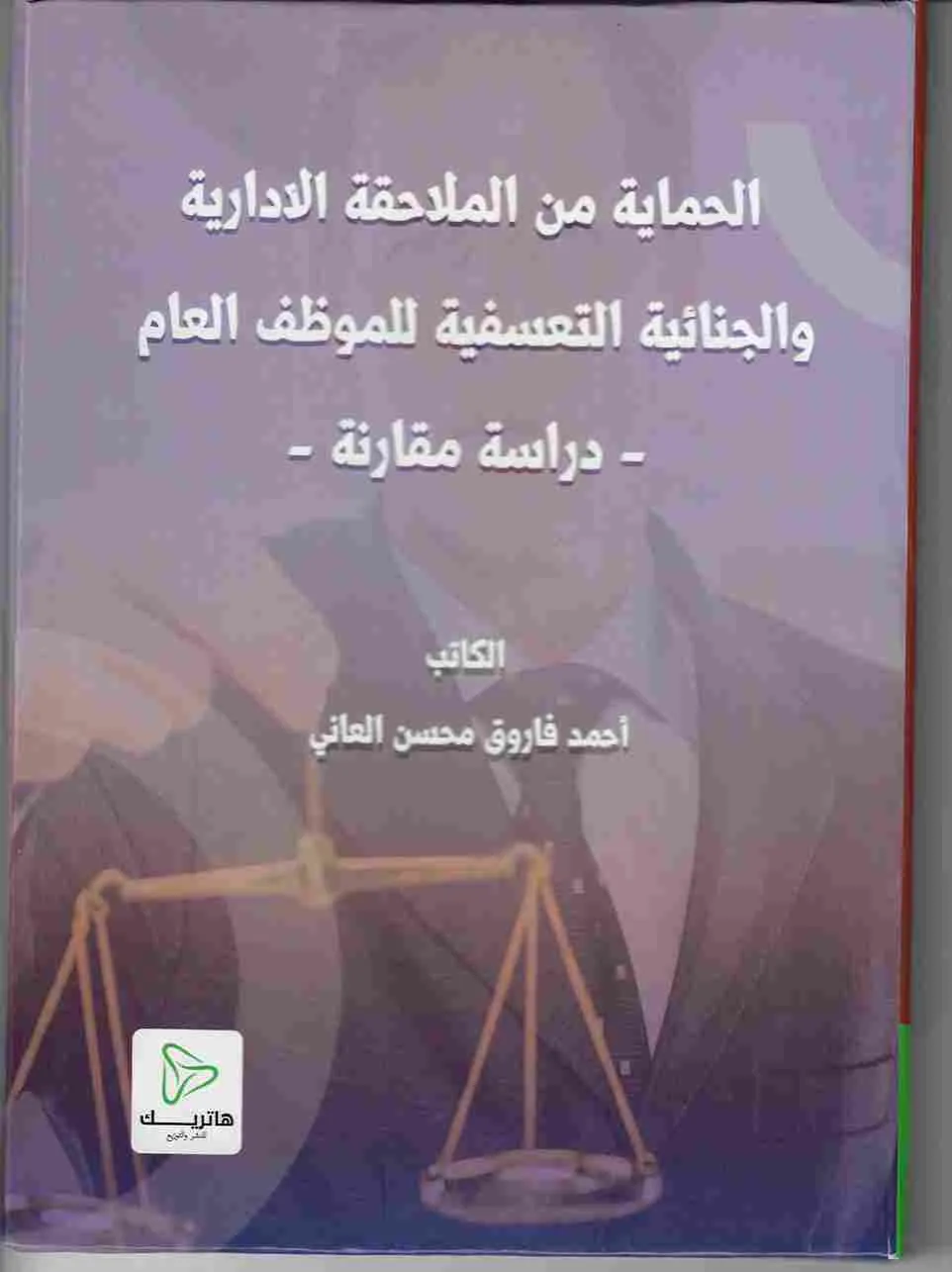 الحماية من الملاحقة الإدارية و الجنائية التعسفية للموظف العام: دراسة مقارنة