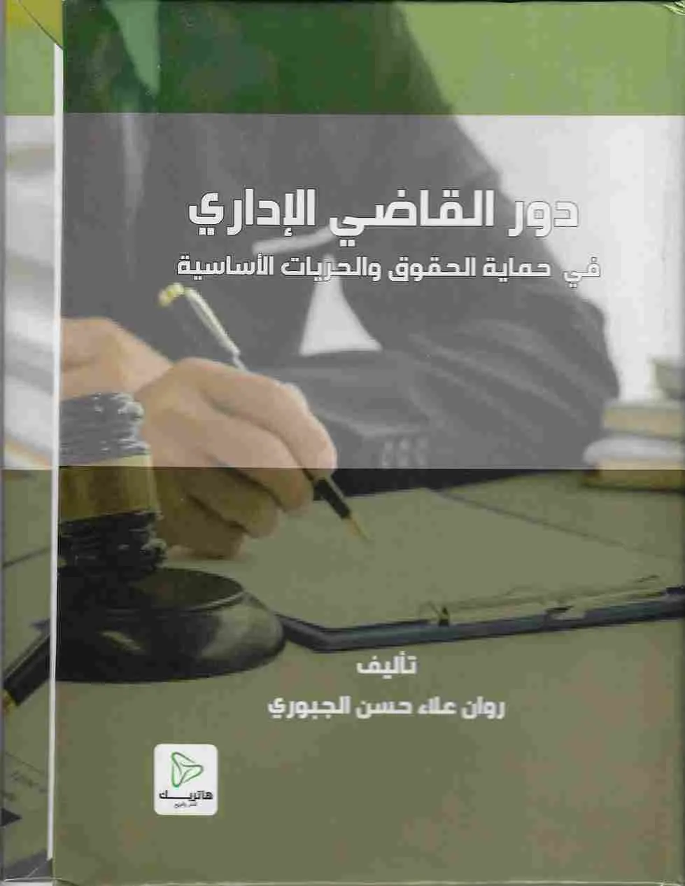 دور القاضي الإداري في حماية الحقوق والحريات الأساسية