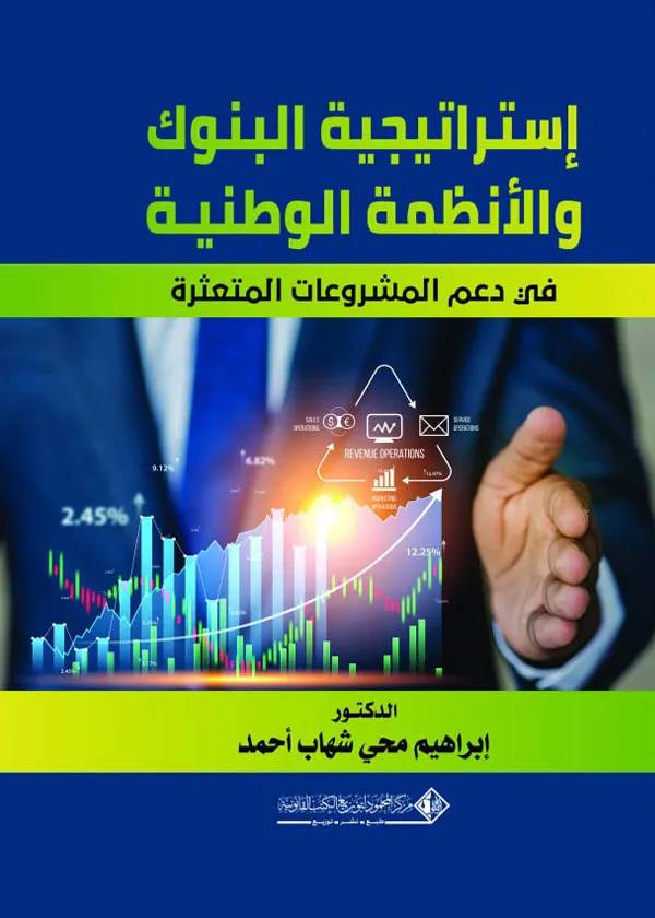 إستراتيجية البنوك والأنظمة الوطنية في دعم المشروعات المتعثرة