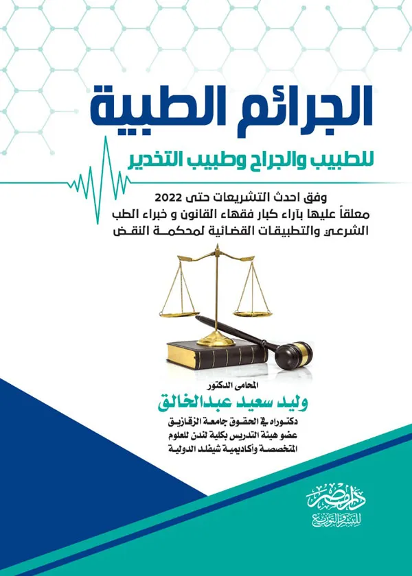 الجرائم الطبية فقها وقضاءا