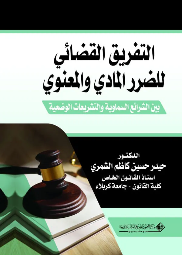 التفريق القضائي للضرر المادي والمعنوي بين الشرائع السماوية والتشريعات الوضعية