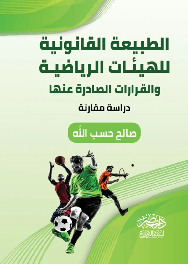 الطبيعة القانونية للهيئات الرياضية