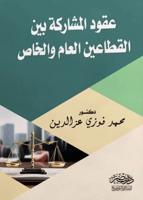 عقود المشاركة بين القطاعين العام والخاص