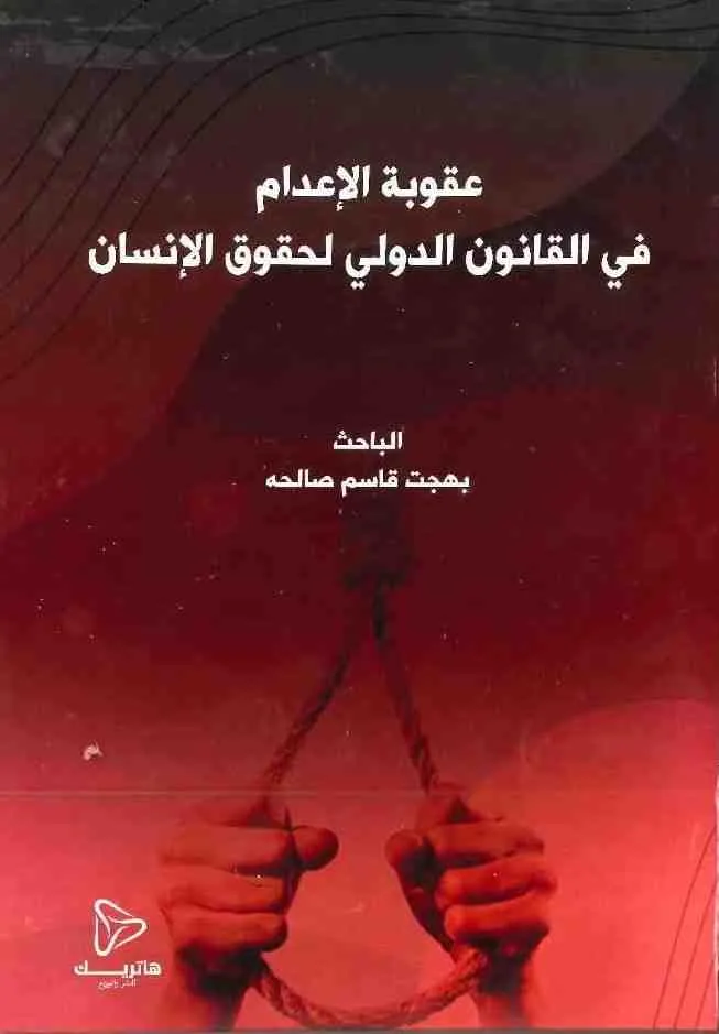 عقوبة الإعدام في القانون الدولي لحقوق الإنسان