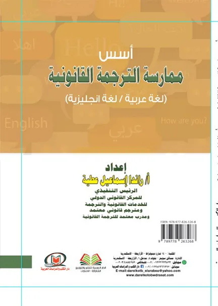 أسس ممارسة الترجمة القانونية (لغة عربية - لغة إنجليزية)