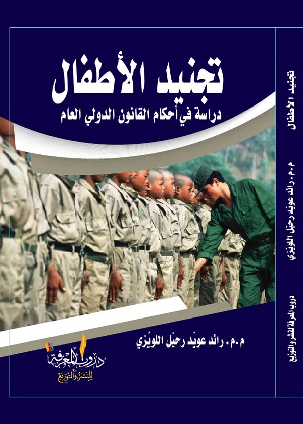 تجنيد الأطفال دراسة في أحكام القانون الدولي العام