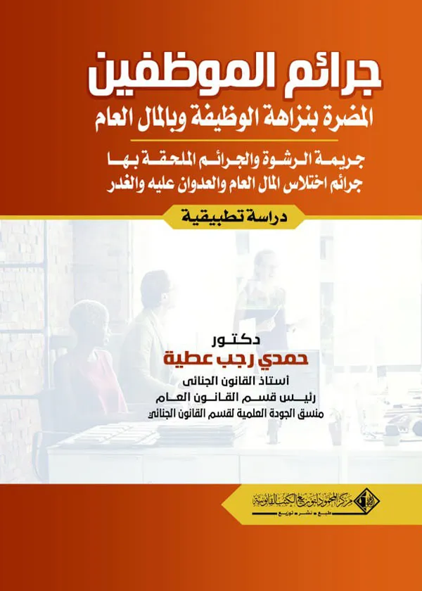 جرائم الموظفين المضرة بنزاهة الوظيفة وبالمال العام: دراسة تطبيقية