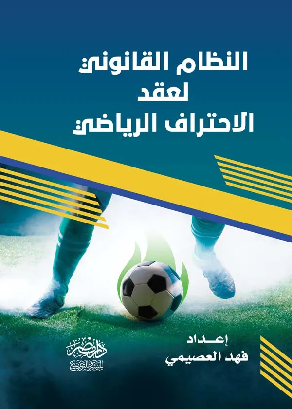 النظام القانونى لعقد الاحتراف الرياضى