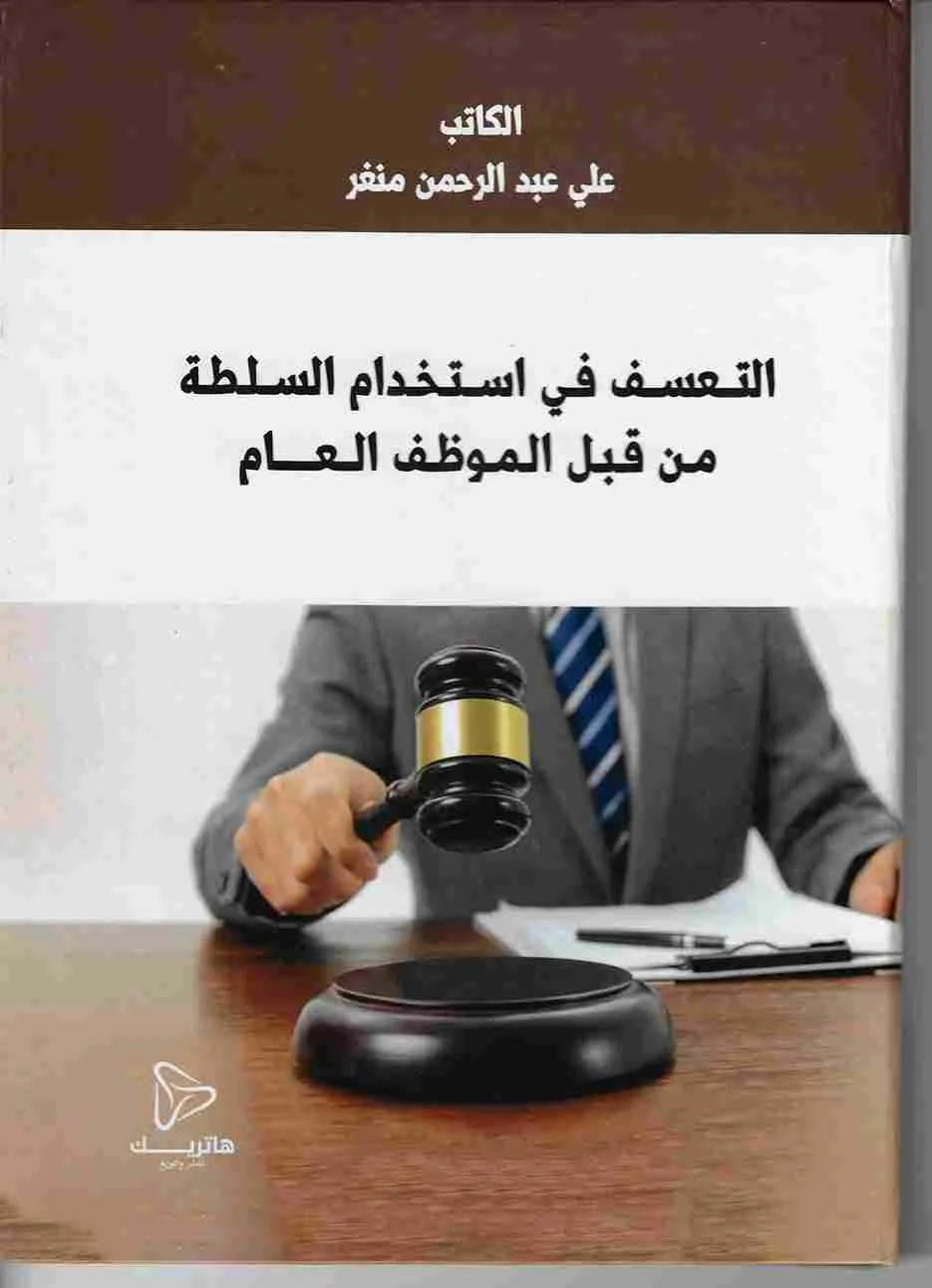 التــعســف فـي اســتـخـدام الســلـطـة مـن قـبـل الـمـوظـف الــعـــــام
