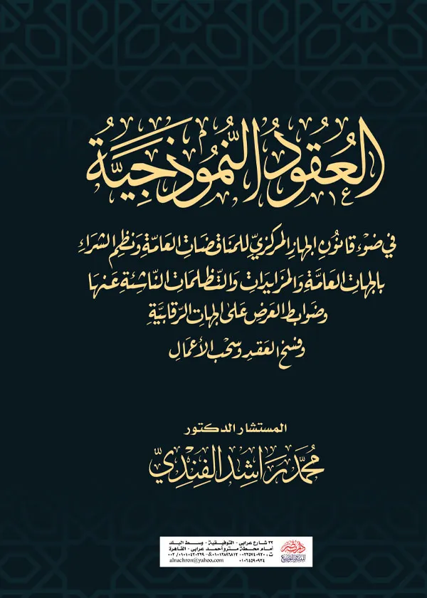 العقود النموذجية فى ضوء قانون الجهاز المركزي للمناقصات العامة ونظم الشراء بالجهات العامة والتظلمات الناشئة عنها وضوابط العرض علي الجهات الرقابية والمزايدات
