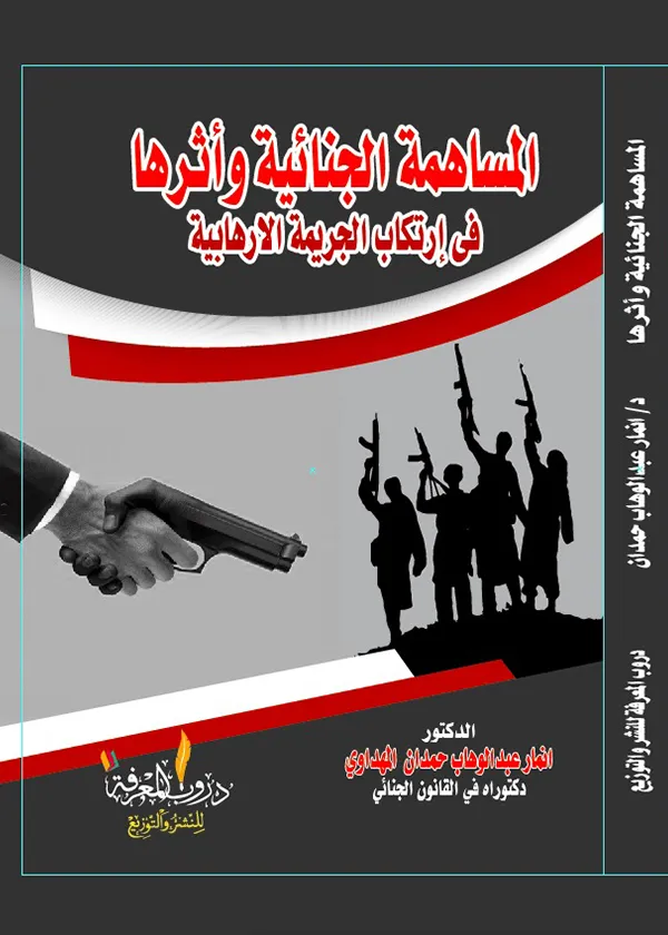المساهمة الجنائية وأثرها في إرتكاب الجريمة الإرهابية