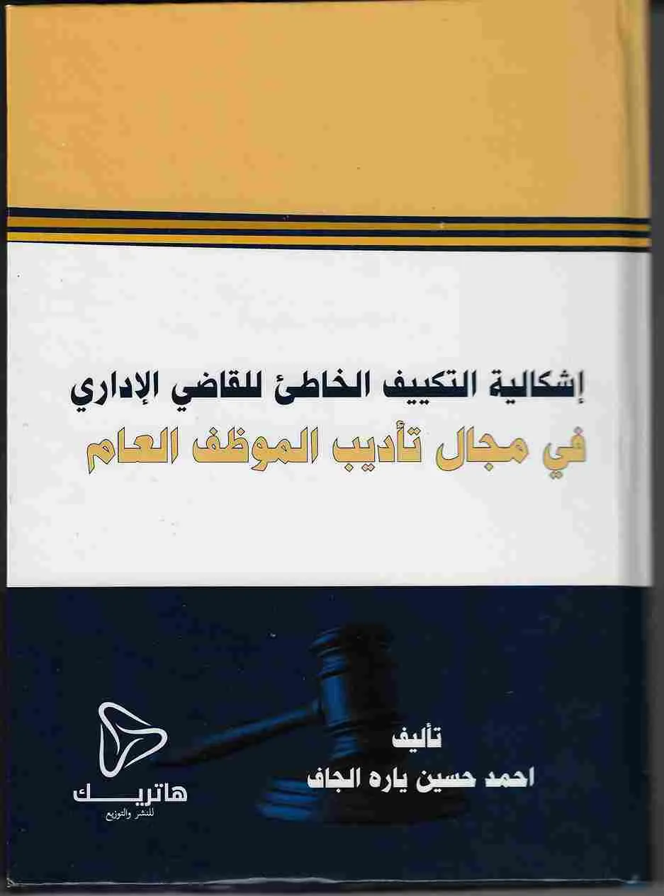 إشكالية التكييف الخاطئ للقاضي الإداري في مجال تأديب الموظف العام