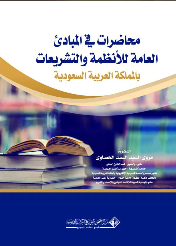 محاضرات في المبادئ العامة للأنظمة والتشريعات بالمملكة العربية السعودية