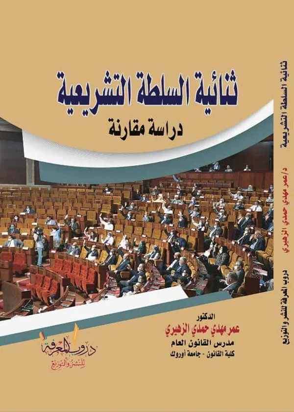 ثنائية السلطة التشريعية: دراسة مقارنة