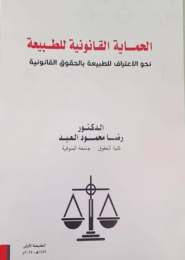 الحماية القانونية للطبيعة نحو اعتراف للطبيعة بالحقوق القانونية