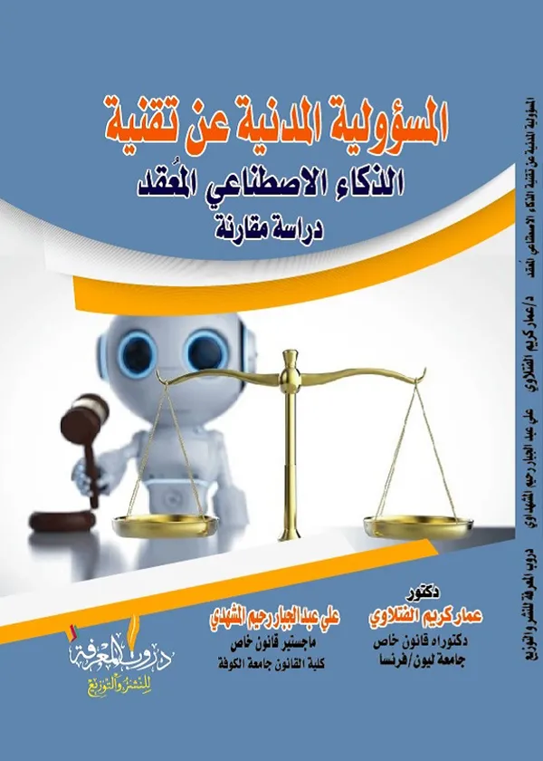 المسؤولية المدنية عن تقنية الذكاء الأصطناعي المعقد: دراسة مقارنة