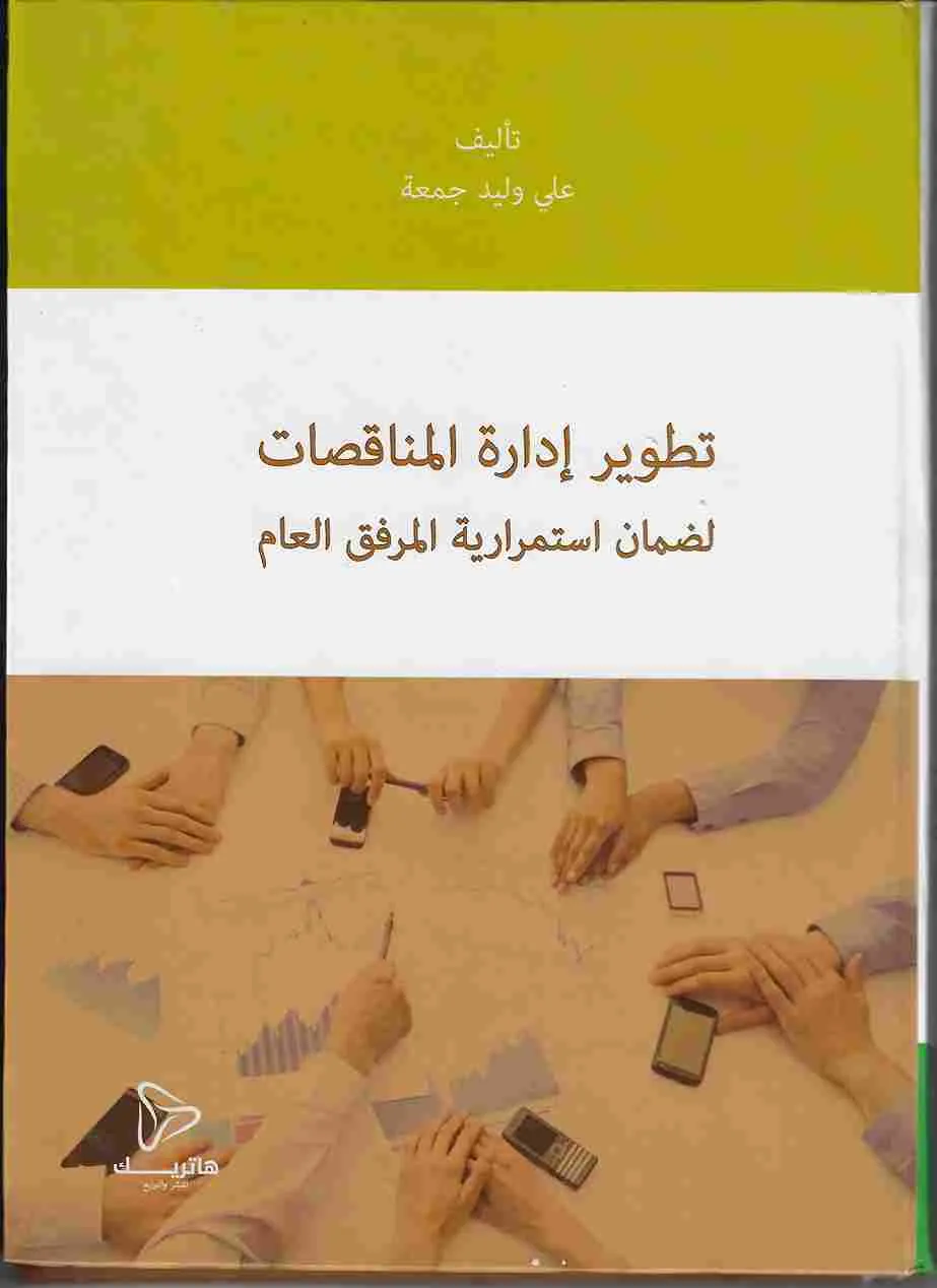 تطوير إدارة المناقصات لضمان استمرارية المرفق العام