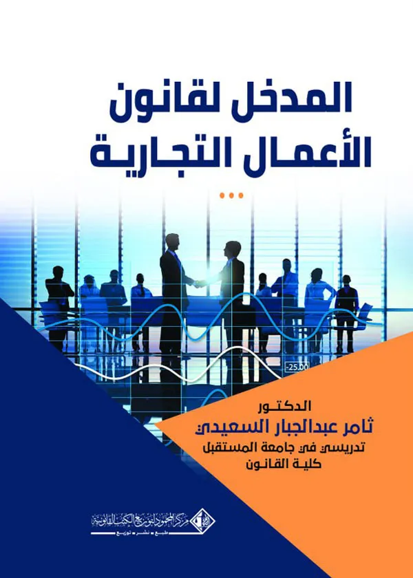 المدخل لقانون الأعمال التجارية