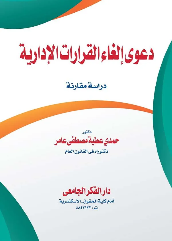 دعوى إلغاء القرارات الإدارية: دراسة مقارنة
