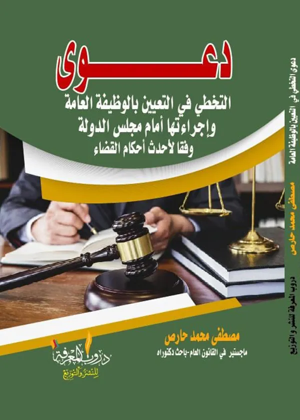 دعوى التخطي في التعيين بالوظيفة العامة