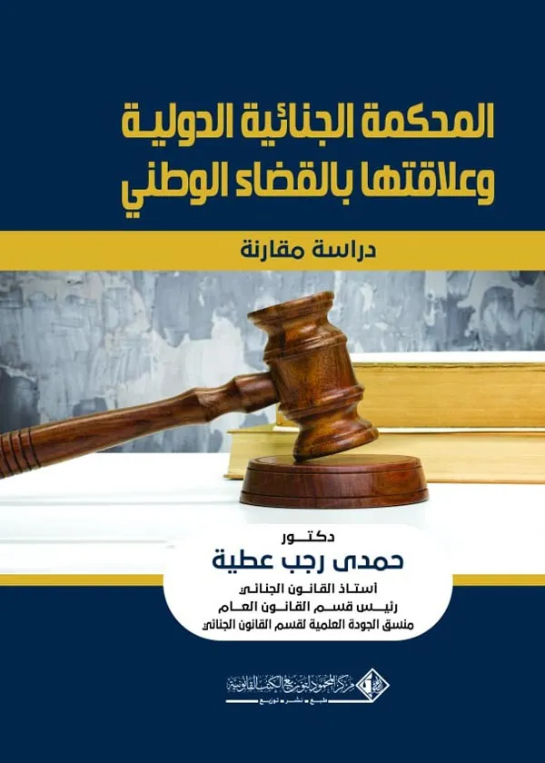 المحكمة الجنائية الدولية وعلاقتها بـالقضاء الوطنى: دراسة مقارنة