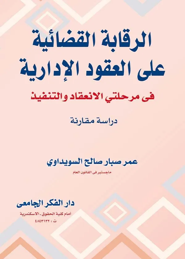 الرقابة القضائية على العقود الإدارية في مرحلتي الانعقاد والتنفيذ
