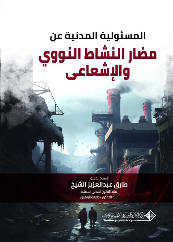 المسؤولية المدنية عن مضار النشاط النووي والإشعاعي