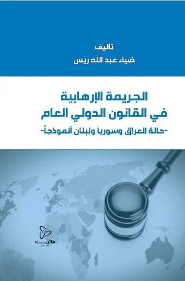 الجريمة الإرهابية في القانون الدولي العام: حالة العراق وسوريا ولبنان أنموذجاً