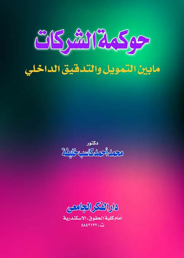 حوكمة الشركات ما بين التمويل والتدقيق الداخلي