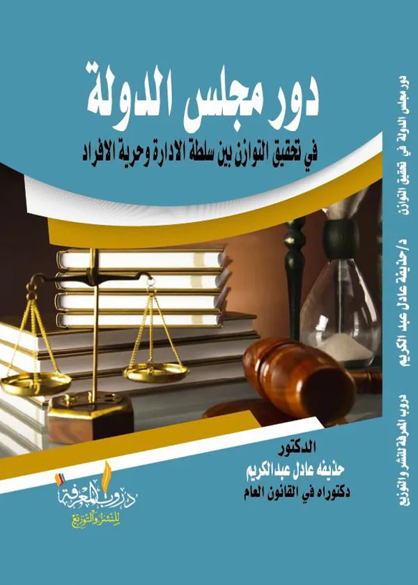 دور مجلس الدولة في تحقيق التوازن بين سلطة الادارة وحرية الافراد