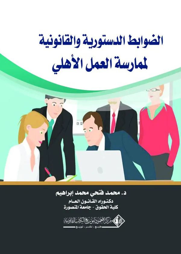 الضوابط الدستورية والقانونية لممارسة العمل الأهلي